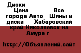  Диски Salita R 16 5x114.3 › Цена ­ 14 000 - Все города Авто » Шины и диски   . Хабаровский край,Николаевск-на-Амуре г.